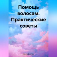 Хельга Димитар. Помощь волосам. Практические советы