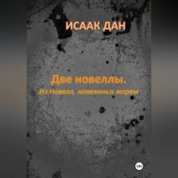 Исаак Дан. Две новеллы. Из новелл, навеянных морем
