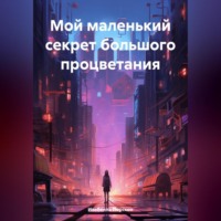 . Мой маленький секрет большого процветания