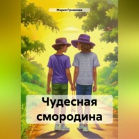 . Чудесная смородина