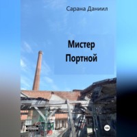 . Мистер Портной