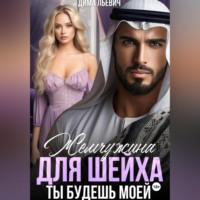 . Жемчужина для шейха. Ты будешь моей
