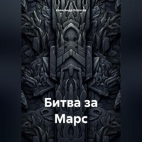 . Битва за Марс