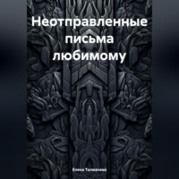 Елена Толмачева. Неотправленные письма любимому