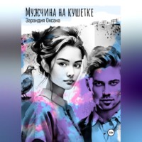 Оксана Давидовна Зарандия. Мужчина на кушетке