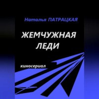 . Жемчужная леди. Киносериал