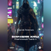 . Возвращение Жнеца. Отмеченный тьмой 6