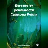 Анастасия Калямина. Бегство от реальности Саймона Рейли