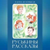 . Руськины рассказы