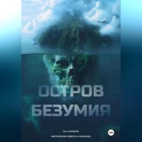 . Остров безумия