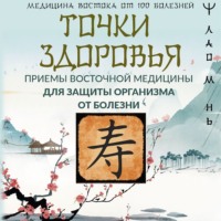. Точки здоровья. Приемы восточной медицины для защиты организма от болезни