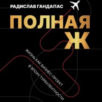 . Полная Ж. Жизнь как бизнес-проект в эпоху турбулентности