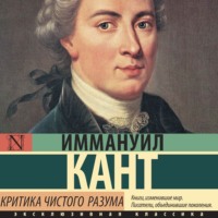 Иммануил Кант. Критика чистого разума