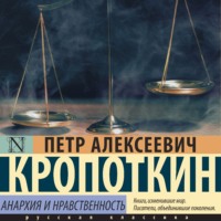 Пётр Кропоткин. Анархия и нравственность (сборник)