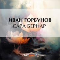 . Сара Бернар