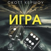 . Игра