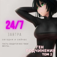 Focsker. Ген подчинения. Том 2