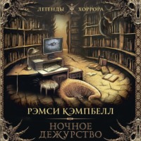 Рэмси Кэмпбелл. Ночное дежурство