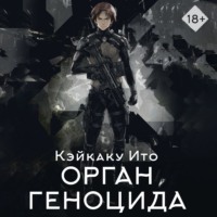 . Орган геноцида