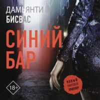 Дамьянти Бисвас. Синий бар