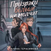 . Призраки больше не молчат