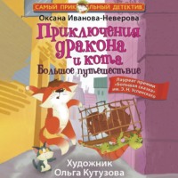 Оксана Иванова-Неверова. Приключения дракона и кота. Большое путешествие