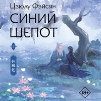 . Синий шепот. Книга 2