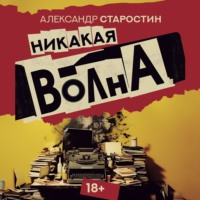 . Никакая волна