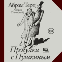 . Прогулки с Пушкиным