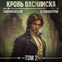Тайниковский. Кровь Василиска. Том 2