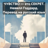 . ЧУВСТВО – это СЕКРЕТ. Невилл Годдард. Перевод на русский язык