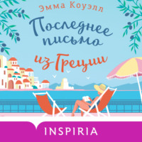 . Последнее письмо из Греции