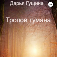 . Тропой тумана