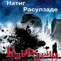 . Гольфстрим