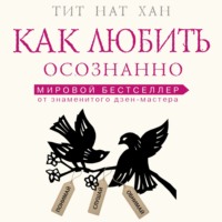 . Как любить осознанно