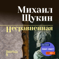 Михаил Щукин. Несравненная
