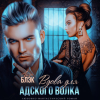 . Наследник для адского волка