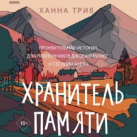 . Хранитель памяти
