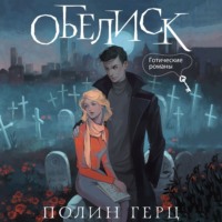 . Обелиск