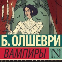 . Вампиры