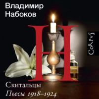 Владимир Набоков. Скитальцы. Пьесы 1918–1924