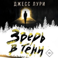 Джесс Лури. Зверь в тени