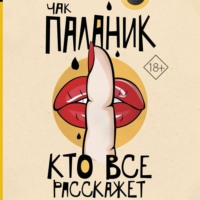 . Кто все расскажет