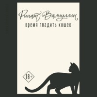 . Время гладить кошек