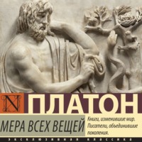 Платон. Мера всех вещей