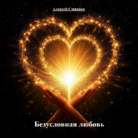 Алексей Смирнов. Безусловная любовь