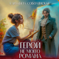 . Герой не моего романа
