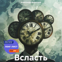 . Всласть
