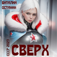 . Сверх