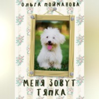 . Меня зовут Тяпка